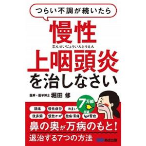 つらい不調が続いたら慢性上咽頭炎を治しなさい   /あさ出版/堀田修（単行本（ソフトカバー）） 中古