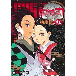 鬼滅の刃塗絵帳-紅-   /集英社/吾峠呼世晴（単行本） 中古｜vaboo