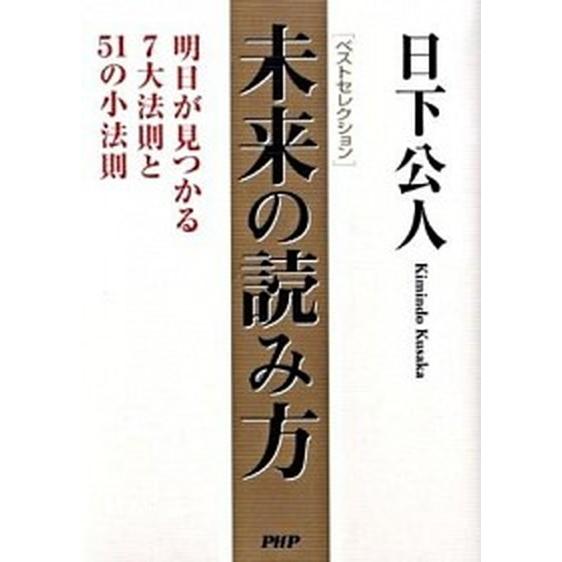未来の読み方 明日が見つかる７大法則と５１の小法則/ＰＨＰパブリッシング/日下公人（単行本） 中古