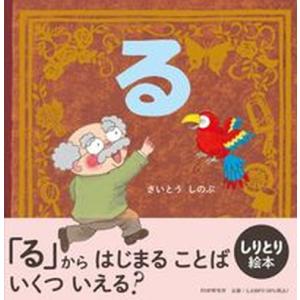 る/ＰＨＰ研究所/さいとうしのぶ（単行本） 中古