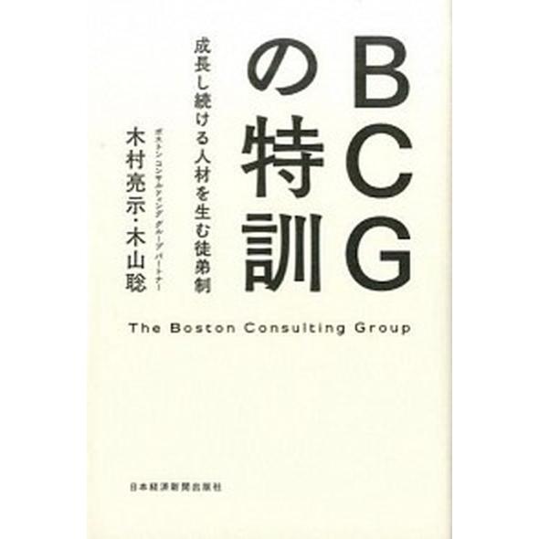 ＢＣＧの特訓 成長し続ける人材を生む徒弟制/日経ＢＰＭ（日本経済新聞出版本部）/木村亮示（単行本（ソ...