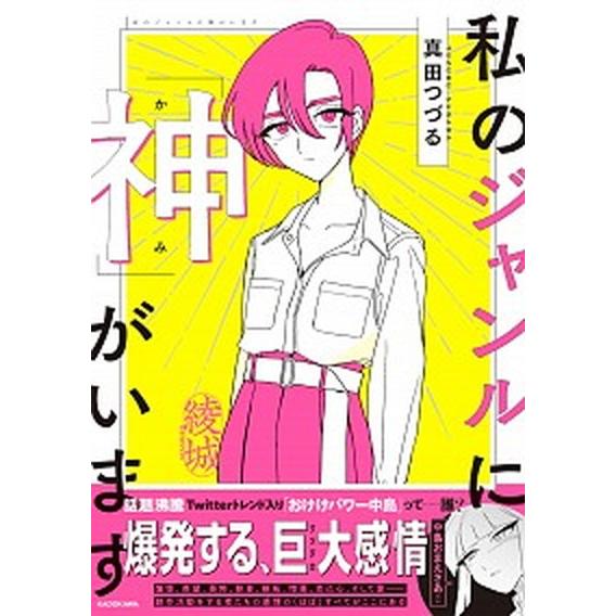 私のジャンルに「神」がいます   /ＫＡＤＯＫＡＷＡ/真田つづる（単行本） 中古