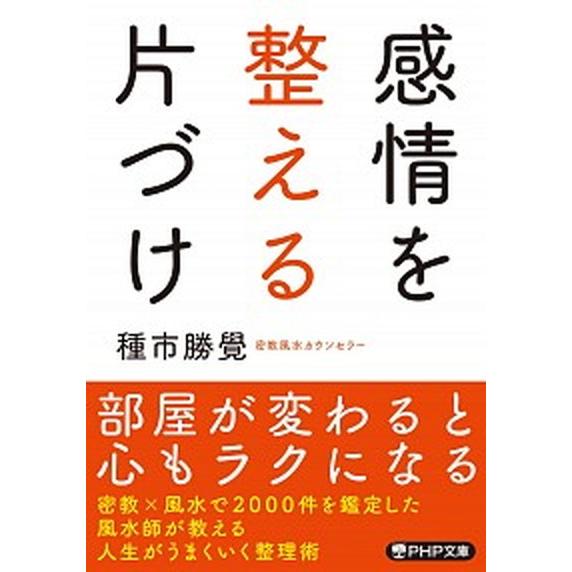 感情を整える片づけ/ＰＨＰ研究所/種市勝覺（文庫） 中古
