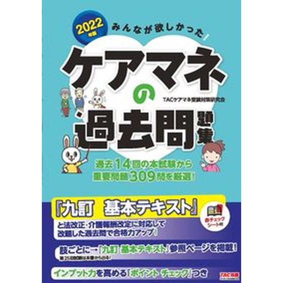 みんなが欲しかった！ケアマネの過去問題集 ２０２２年版/ＴＡＣ/ＴＡＣケアマネ受験対策研究会（大型本...