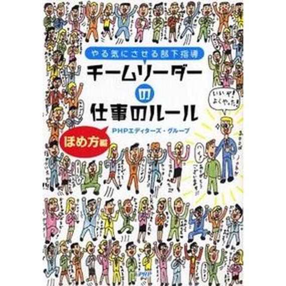 チ-ムリ-ダ-の仕事のル-ル ほめ方編 /ＰＨＰエディタ-ズ・グル-プ/ＰＨＰエディタ-ズ・グル-プ...