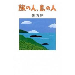 旅の人、島の人   /ハモニカブックス/俵万智（単行本） 中古