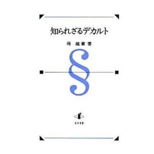 知られざるデカルト デカルト研究拾遺  /知泉書館/所雄章 中古
