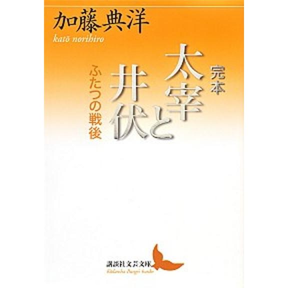 完本太宰と井伏 ふたつの戦後  /講談社/加藤典洋（文庫） 中古