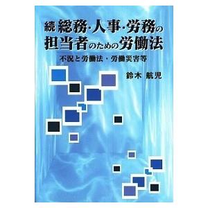 総務 人事 労務の担当者のための労働法  続 /上毛新聞社/鈴木航児  
