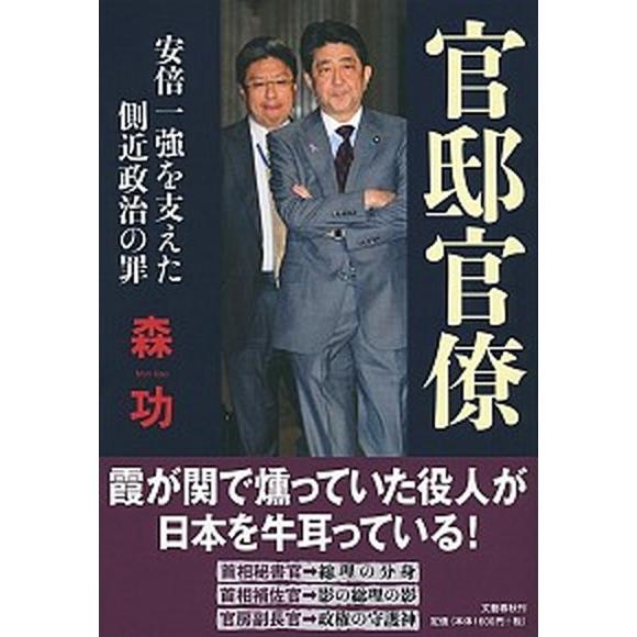 官邸官僚 安倍一強を支えた側近政治の罪/文藝春秋/森功（単行本） 中古