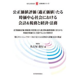 公正価値評価（適正価値）たる時価中心社会における会計＆税務と経済・法務 企業価値評価・相続税・所得税・法人税・移転価格税制  /経済産業調査会/名古屋 中古