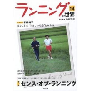 ランニングの世界 １４/創文企画/山西哲郎（単行本） 中古｜vaboo