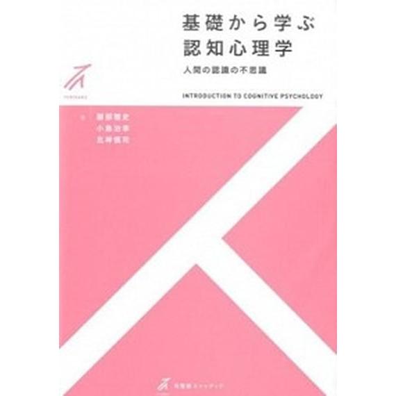 基礎から学ぶ認知心理学 人間の認識の不思議/有斐閣/服部雅史（単行本（ソフトカバー）） 中古