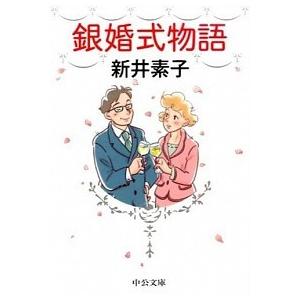 銀婚式物語/中央公論新社/新井素子（文庫） 中古