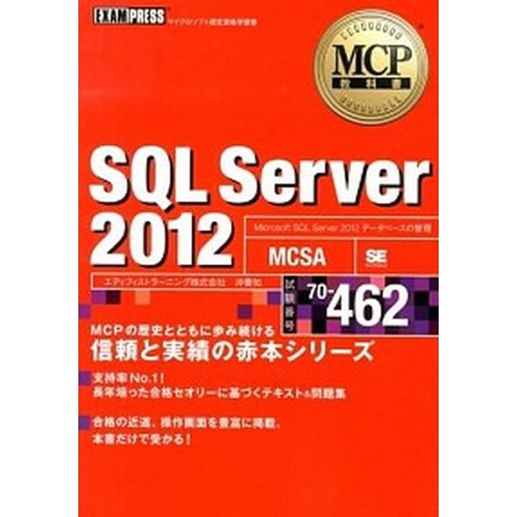 ＳＱＬ　Ｓｅｒｖｅｒ　２０１２ マイクロソフト認定資格学習書/翔泳社/沖要知（単行本（ソフトカバー）...