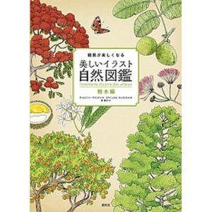 美しいイラスト自然図鑑 樹木編の買取情報