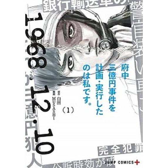 府中三億円事件を計画・実行したのは私です。 １/集英社/白田（コミック） 中古