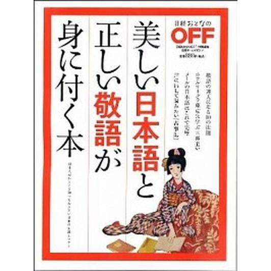 美しい日本語と正しい敬語が身に付く本/日経ＢＰ（ペーパーバック） 中古