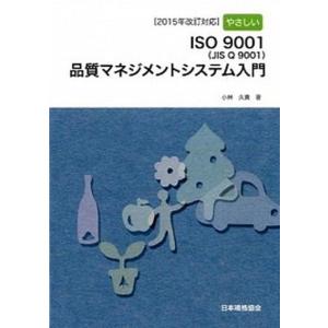 やさしいISO 9001（JIS Q 9001）品質マネジメント