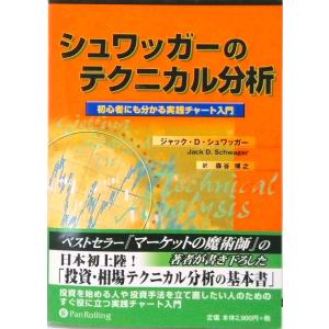 マーケットのテクニカル分析 トレード手法と売買指標の完全総合ガイド
