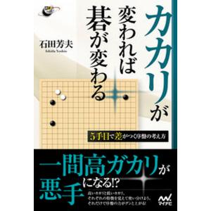 カカリが変われば碁が変わる 5手目で差がつく序盤の考え方  /マイナビ出版/石田芳夫） 