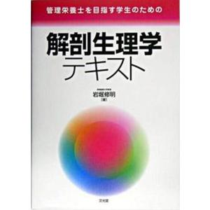 管理栄養士を目指す学生のための解剖生理学テキスト   /文光堂/岩堀修明（単行本） 中古｜vaboo