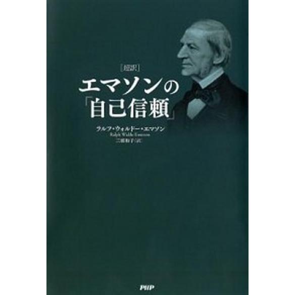 「超訳」エマソンの「自己信頼」/ＰＨＰエディタ-ズ・グル-プ/ラルフ・ウォルド-・エマソン（単行本）...