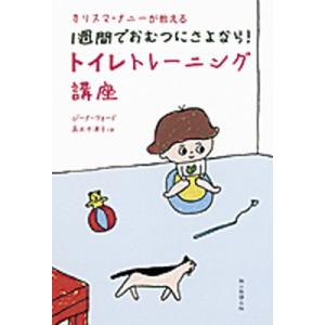 カリスマ・ナニ-が教える１週間でおむつにさよなら！トイレトレ-ニング講座/朝日新聞出版/ジ-ナ・フォ...