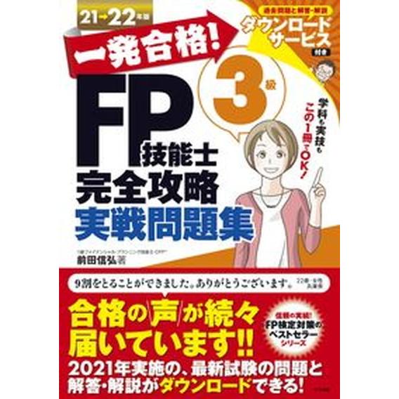 一発合格！ＦＰ技能士３級完全攻略実戦問題集  ２１-２２年版 /ナツメ社/前田信弘（単行本（ソフトカ...