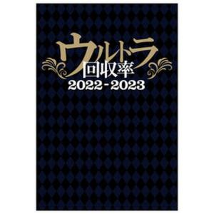 ウルトラ回収率  ２０２２-２０２３ /ガイドワ-クス/伊吹雅也（単行本（ソフトカバー））