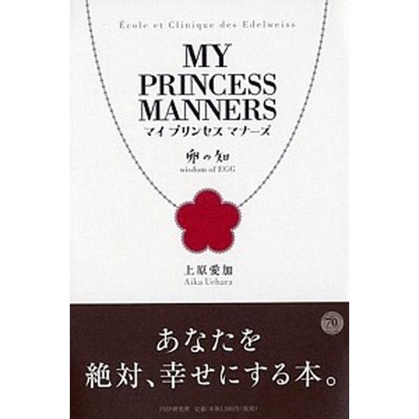 マイプリンセスマナ-ズ Ｅ´ｃｏｌｅ　ｅｔ　Ｃｌｉｎｉｑｕｅ　ｄｅｓ　Ｅｄ １/ＰＨＰ研究所/上原愛...