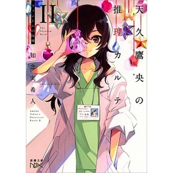天久鷹央の推理カルテ ２/新潮社/知念実希人（文庫） 中古