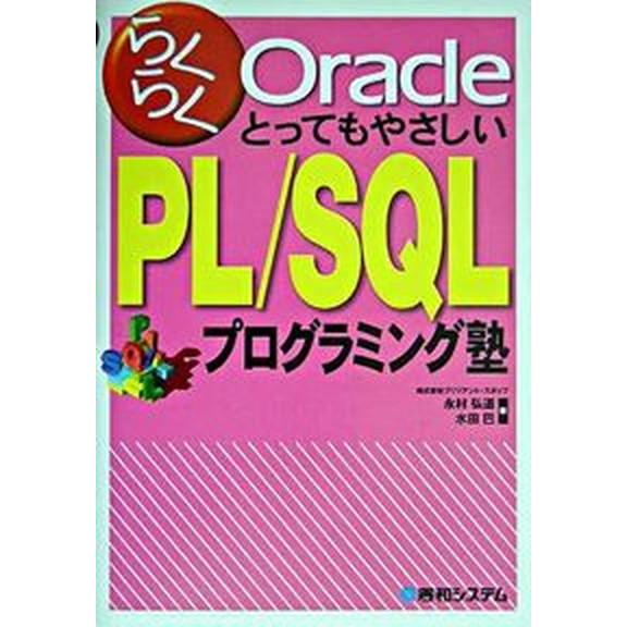らくらくＯｒａｃｌｅとってもやさしいＰＬ／ＳＱＬプログラミング塾/秀和システム新社/永村弘道（単行本...