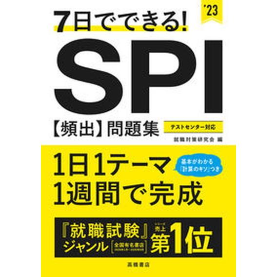 ７日でできる！ＳＰＩ［頻出］問題集 ’２３/高橋書店/就職対策研究会（単行本） 中古