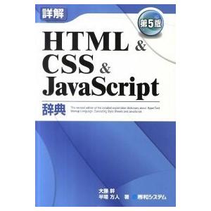 詳解ＨＴＭＬ　＆　ＣＳＳ　＆　ＪａｖａＳｃｒｉｐｔ辞典 第５版/秀和システム新社/大藤幹（単行本） ...