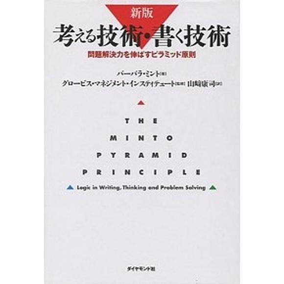 考える技術・書く技術 問題解決力を伸ばすピラミッド原則 新版/ダイヤモンド社/バ-バラ・ミント（単行...