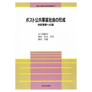 ポスト公共事業社会の形成 市民事業への道  /法政大学現代法研究所/五十嵐敬喜（単行本） 中古