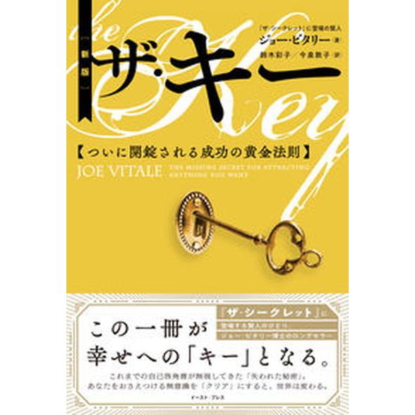 ザ・キー ついに開錠される成功の黄金法則 新版/イ-スト・プレス/ジョー・ビタリー（単行本（ソフトカ...