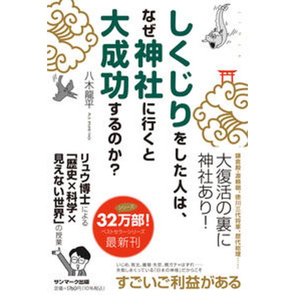 しくじりをした人は、なぜ神社に行くと大成功するのか？/サンマ-ク出版/八木龍平（単行本（ソフトカバー...