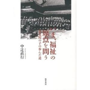 いま 福祉の原点を問う 養老院の子の歩んだ道  /筒井書房/中辻直行