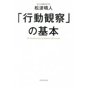 「行動観察」の基本/ダイヤモンド社/松波晴人（単行本（ソフトカバー）） 中古