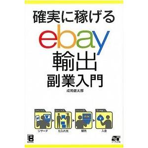 確実に稼げるｅｂａｙ輸出副業入門/ソ-テック社/成尾健太郎（単行本） 中古