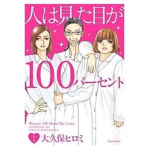 人は見た目が１００パーセント  １ /講談社/大久保ヒロミ（コミック） 中古