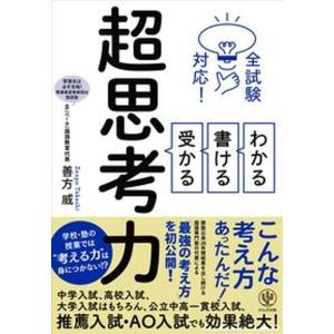 わかる・書ける・受かる超思考力 全試験対応！  /かんき出版/善方威（単行本（ソフトカバー）） 中古｜VALUE BOOKS Yahoo!店