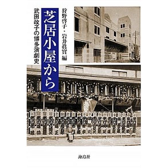 芝居小屋から 武田政子の博多演劇史/海鳥社/武田政子（単行本） 中古