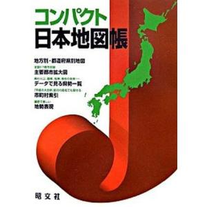 コンパクト日本地図帳   /昭文社（単行本（ソフトカバー）） 中古｜vaboo