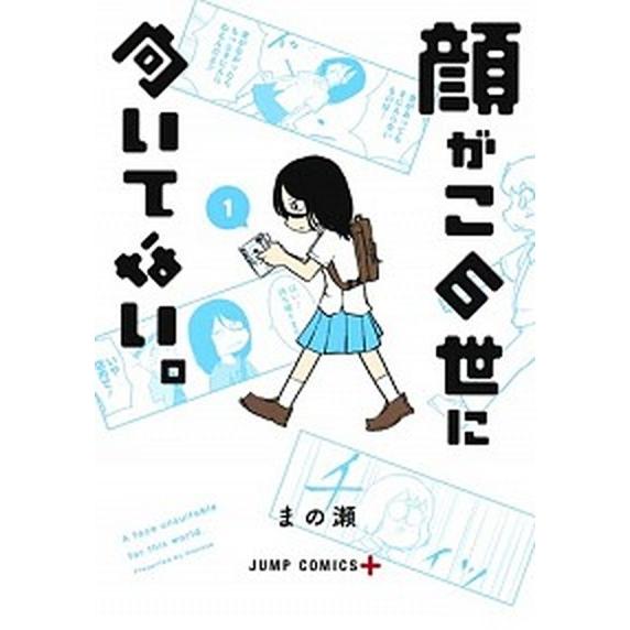 顔がこの世に向いてない。 １/集英社/まの瀬（コミック） 中古