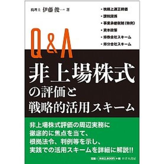 Ｑ＆Ａ非上場株式の評価と戦略的活用スキーム   /ロギカ書房/伊藤俊一（税理士）（単行本） 中古