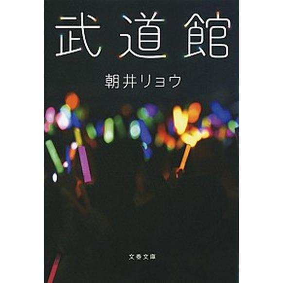 武道館   /文藝春秋/朝井リョウ（文庫） 中古