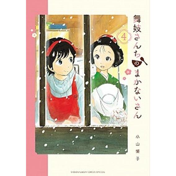 舞妓さんちのまかないさん ４/小学館/小山愛子（コミック） 中古